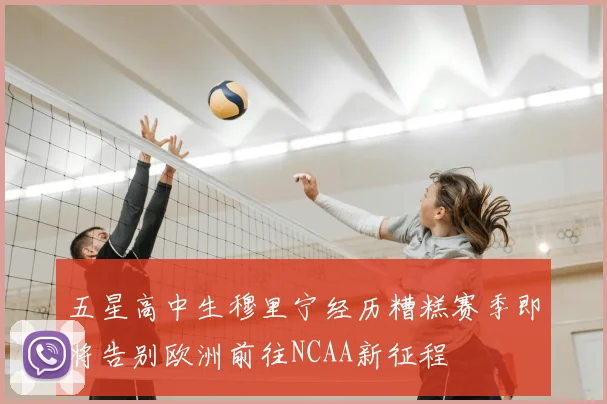 五星高中生穆里宁经历糟糕赛季即将告别欧洲前往NCAA新征程
