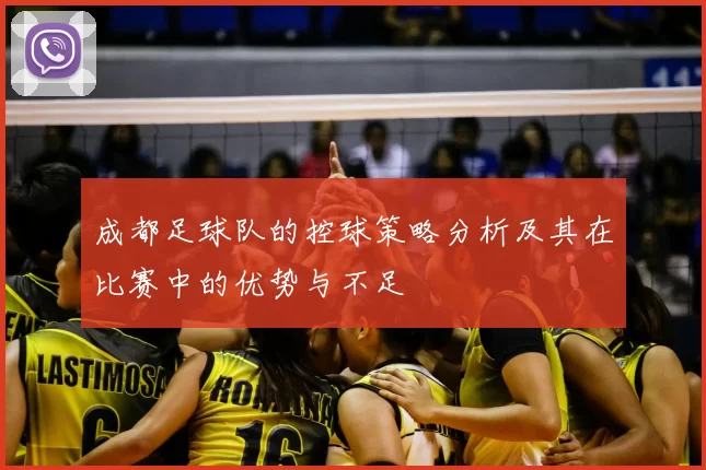 成都足球队的控球策略分析及其在比赛中的优势与不足
