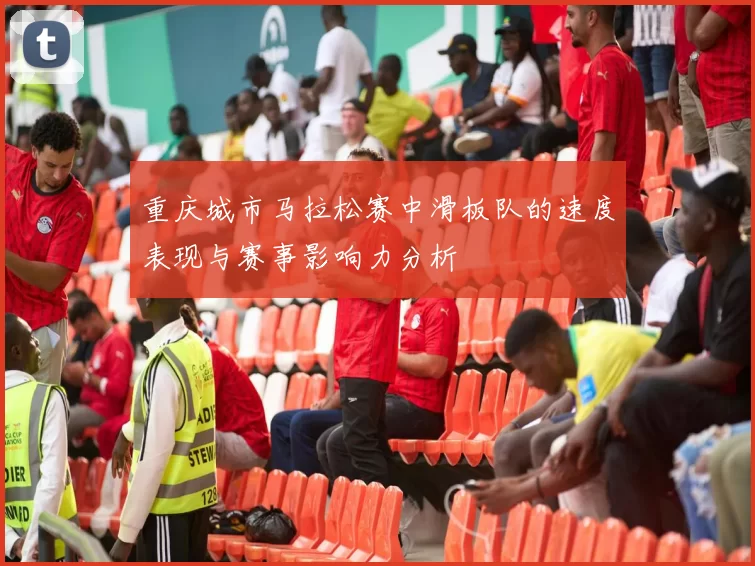 重庆城市马拉松赛中滑板队的速度表现与赛事影响力分析