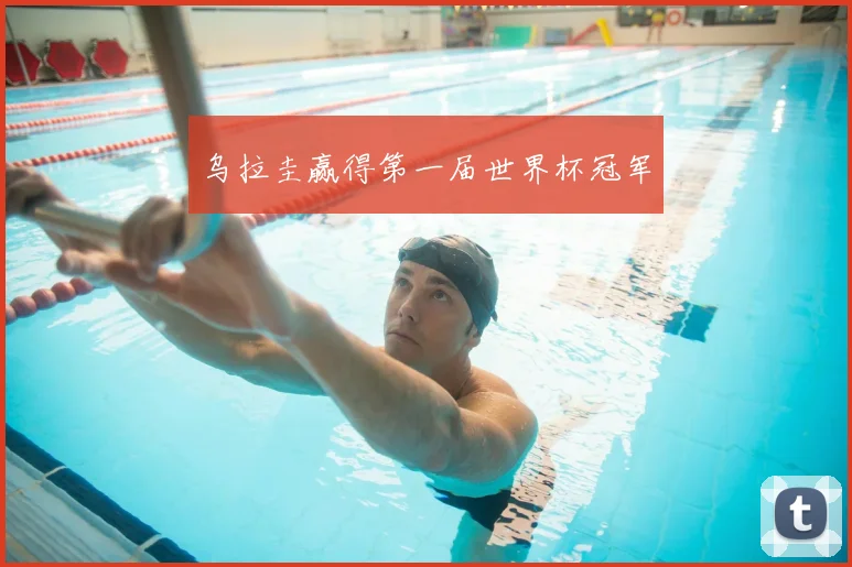 乌拉圭赢得第一届世界杯冠军