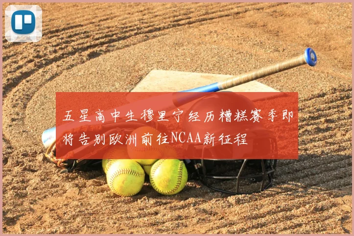 五星高中生穆里宁经历糟糕赛季即将告别欧洲前往NCAA新征程