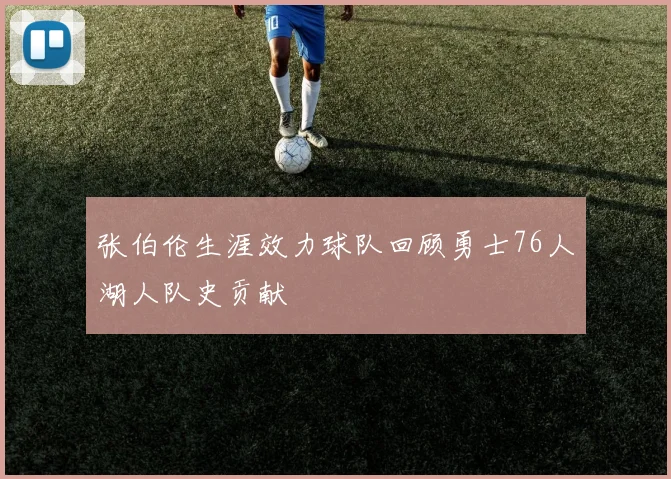 张伯伦生涯效力球队回顾勇士76人湖人队史贡献