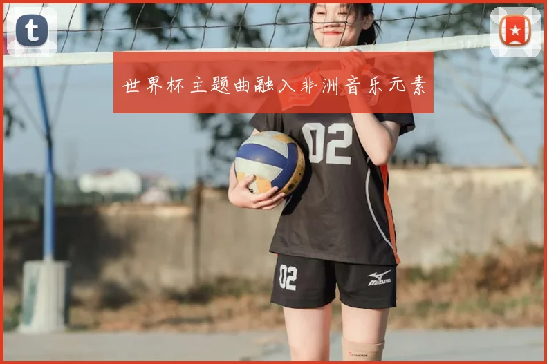 世界杯主题曲融入非洲音乐元素
