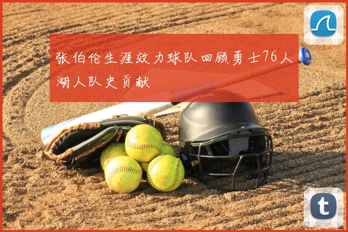张伯伦生涯效力球队回顾勇士76人湖人队史贡献