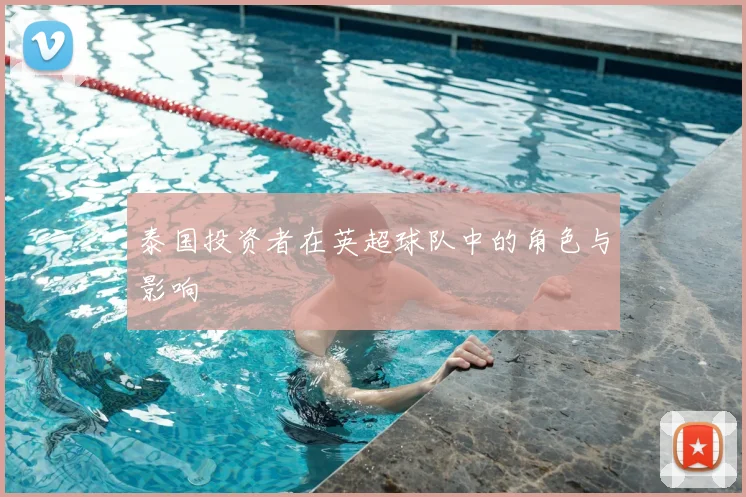 泰国投资者在英超球队中的角色与影响