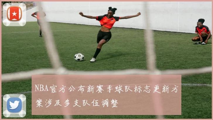 NBA官方公布新赛季球队标志更新方案涉及多支队伍调整