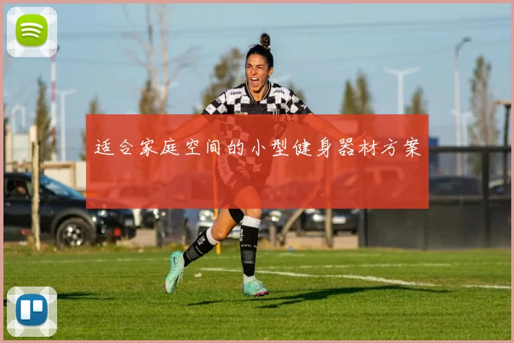 适合家庭空间的小型健身器材方案