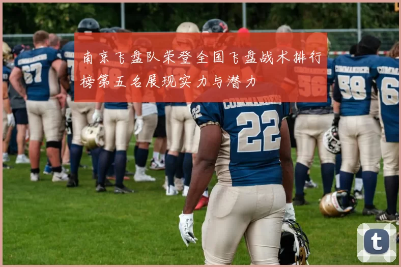 南京飞盘队荣登全国飞盘战术排行榜第五名展现实力与潜力