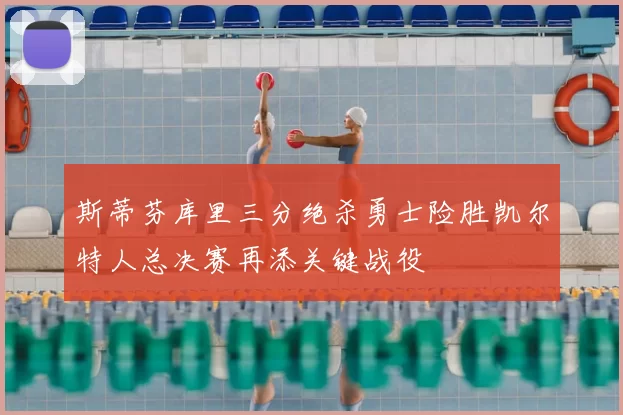 斯蒂芬库里三分绝杀勇士险胜凯尔特人总决赛再添关键战役