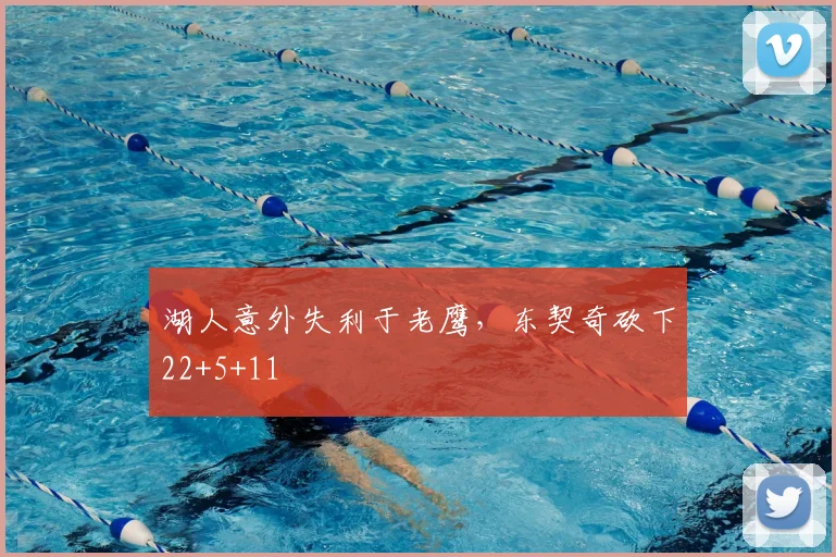 湖人意外失利于老鹰，东契奇砍下22+5+11