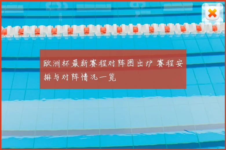 欧洲杯最新赛程对阵图出炉 赛程安排与对阵情况一览