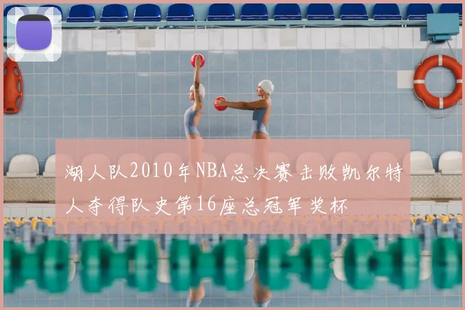 湖人队2010年NBA总决赛击败凯尔特人夺得队史第16座总冠军奖杯