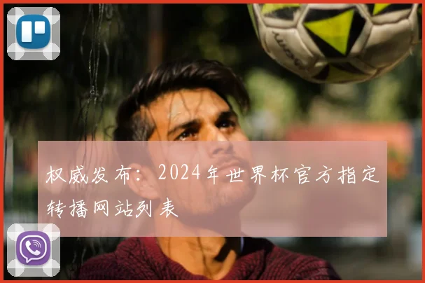 权威发布：2024年世界杯官方指定转播网站列表