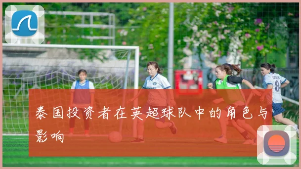 泰国投资者在英超球队中的角色与影响