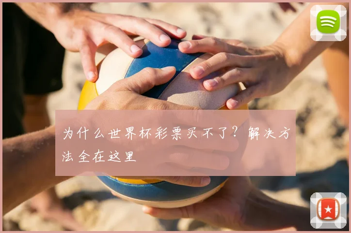 为什么世界杯彩票买不了？解决方法全在这里