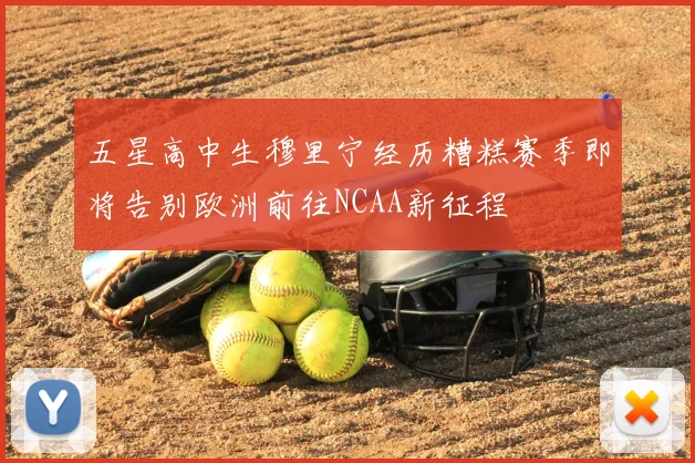 五星高中生穆里宁经历糟糕赛季即将告别欧洲前往NCAA新征程
