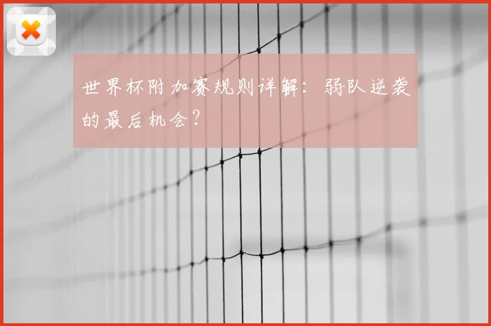 世界杯附加赛规则详解：弱队逆袭的最后机会？