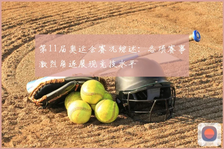 第11届奥运会赛况综述：各项赛事激烈角逐展现竞技水平