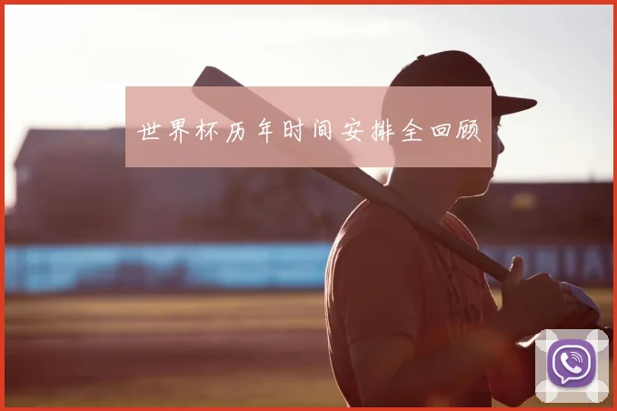 世界杯历年时间安排全回顾
