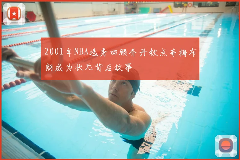 2001年NBA选秀回顾乔丹钦点夸梅布朗成为状元背后故事