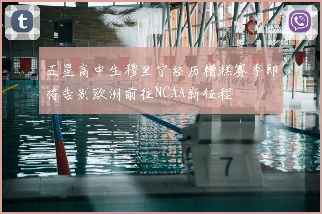 五星高中生穆里宁经历糟糕赛季即将告别欧洲前往NCAA新征程