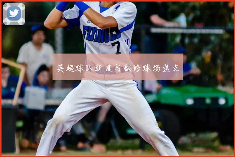 英超球队新建与翻修球场盘点