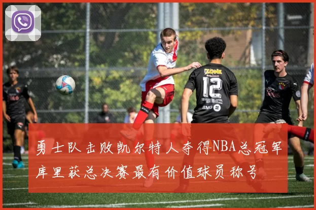 勇士队击败凯尔特人夺得NBA总冠军库里获总决赛最有价值球员称号