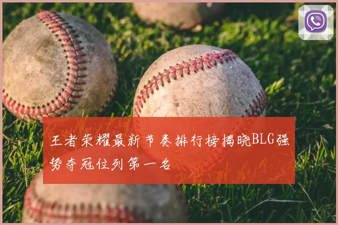 王者荣耀最新节奏排行榜揭晓BLG强势夺冠位列第一名