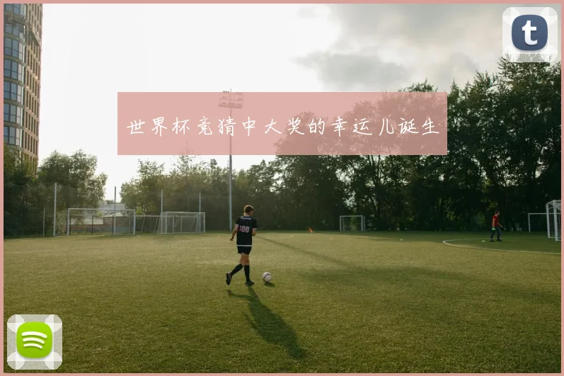 世界杯竞猜中大奖的幸运儿诞生