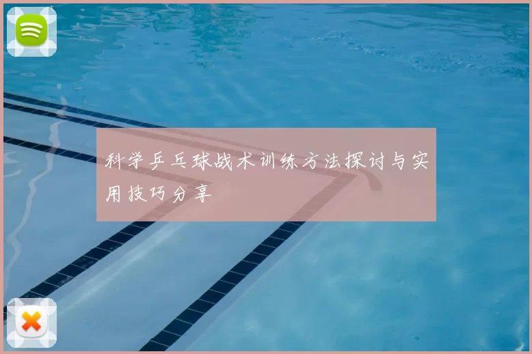 科学乒乓球战术训练方法探讨与实用技巧分享