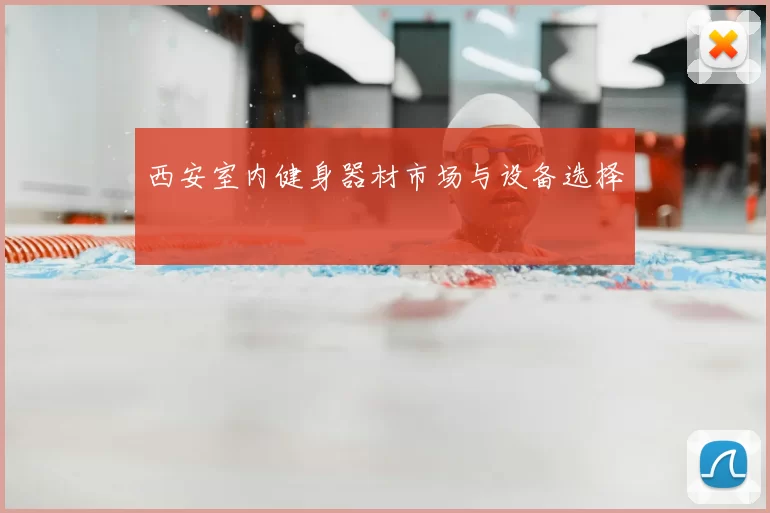 西安室内健身器材市场与设备选择