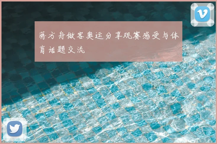 蒋方舟做客奥运分享观赛感受与体育话题交流