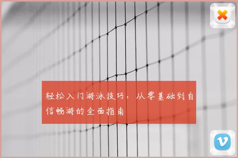 轻松入门游泳技巧，从零基础到自信畅游的全面指南