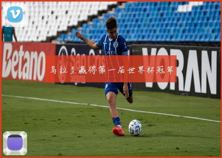 乌拉圭赢得第一届世界杯冠军
