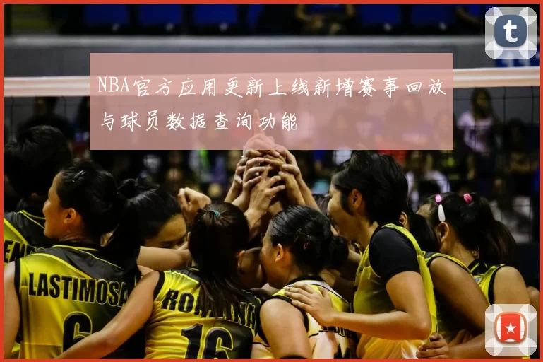 NBA官方应用更新上线新增赛事回放与球员数据查询功能