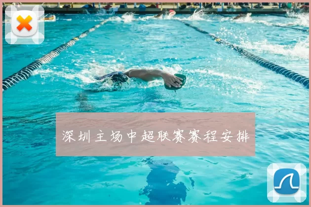 深圳主场中超联赛赛程安排