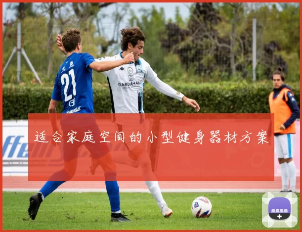 适合家庭空间的小型健身器材方案