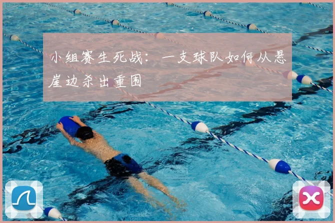 小组赛生死战:一支球队如何从悬崖边杀出重围