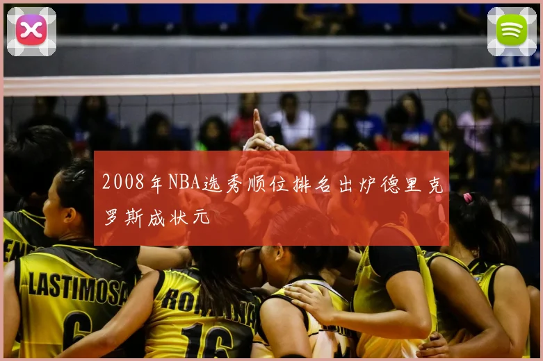 2008年NBA选秀顺位排名出炉德里克罗斯成状元