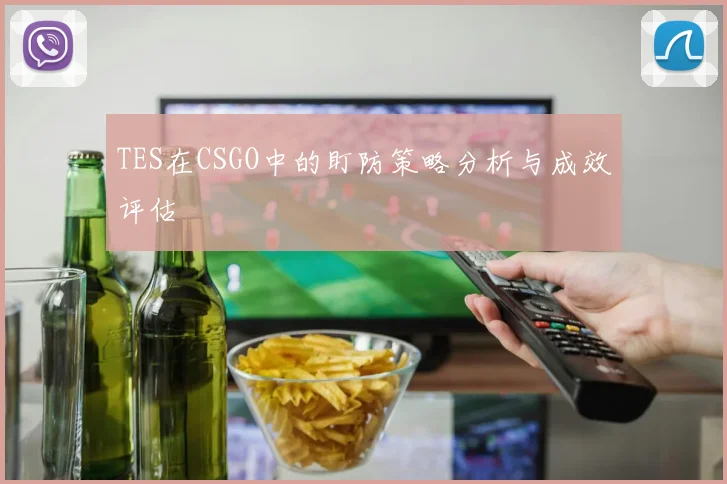 TES在CSGO中的盯防策略分析与成效评估