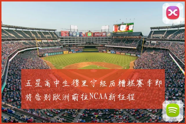 五星高中生穆里宁经历糟糕赛季即将告别欧洲前往NCAA新征程