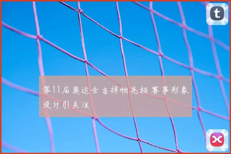 第11届奥运会吉祥物亮相 赛事形象设计引关注