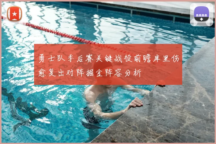 勇士队季后赛关键战役前瞻库里伤愈复出对阵掘金阵容分析