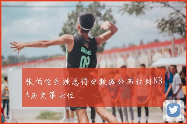 张伯伦生涯总得分数据公布位列NBA历史第七位