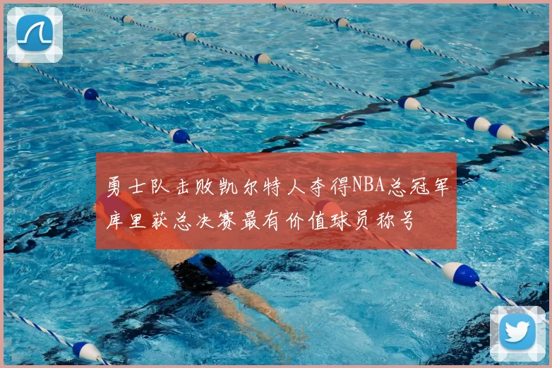 勇士队击败凯尔特人夺得NBA总冠军库里获总决赛最有价值球员称号