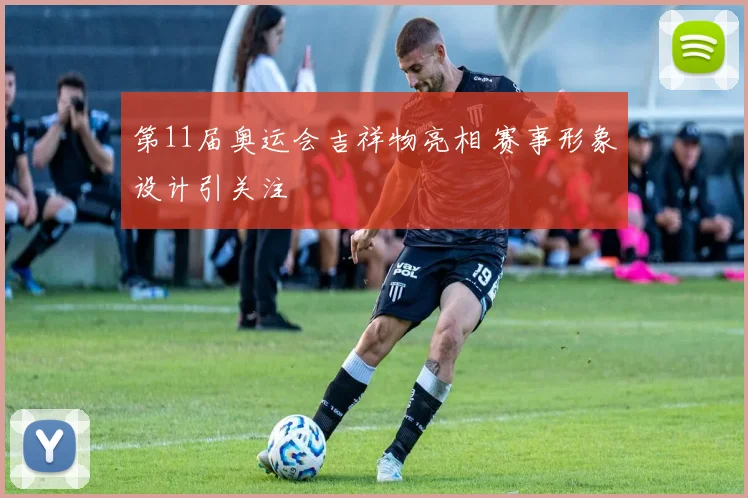 第11届奥运会吉祥物亮相 赛事形象设计引关注