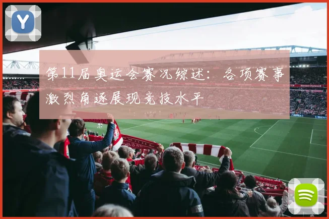 第11届奥运会赛况综述：各项赛事激烈角逐展现竞技水平