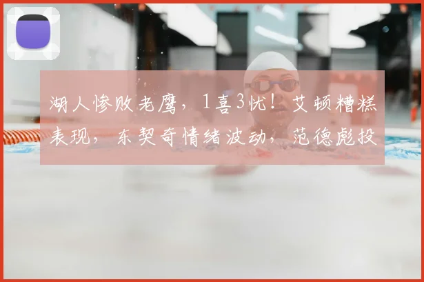 湖人惨败老鹰，1喜3忧！艾顿糟糕表现，东契奇情绪波动，范德彪投篮隐患