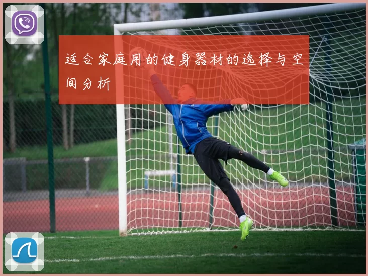 适合家庭用的健身器材的选择与空间分析