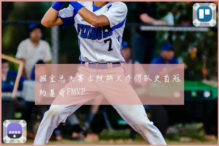 掘金总决赛击败热火夺得队史首冠约基奇FMVP